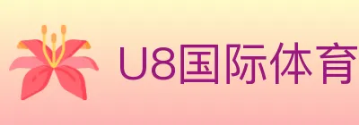 U8国际体育 logo